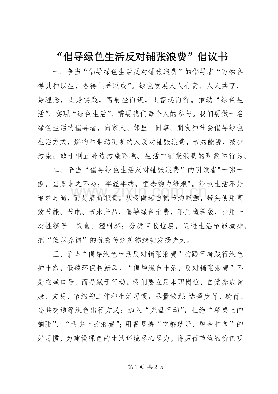 “倡导绿色生活反对铺张浪费”倡议书.docx_第1页