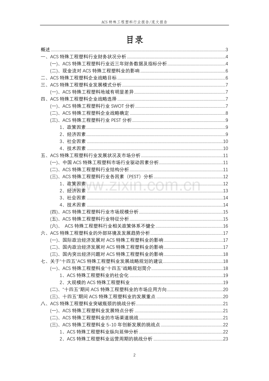 2023年ACS特殊工程塑料行业市场突围建议及需求分析报告.doc_第2页