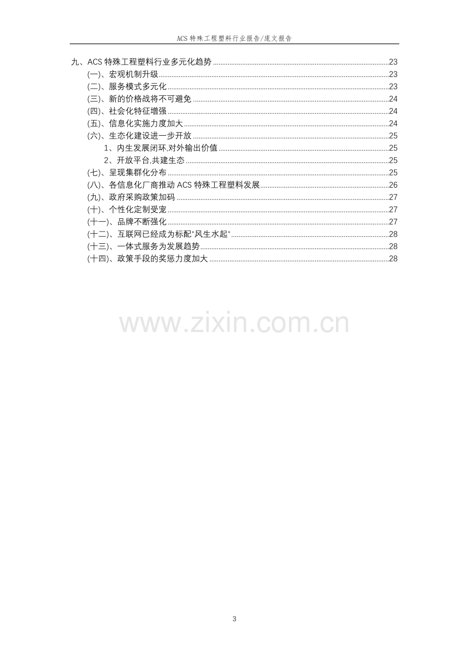 2023年ACS特殊工程塑料行业市场突围建议及需求分析报告.doc_第3页