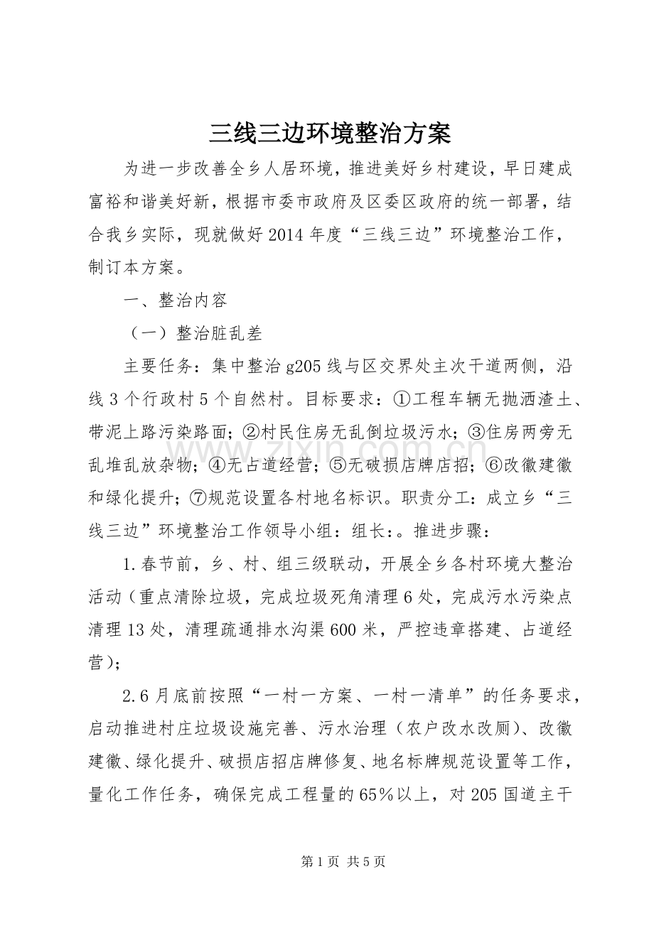 三线三边环境整治实施方案.docx_第1页