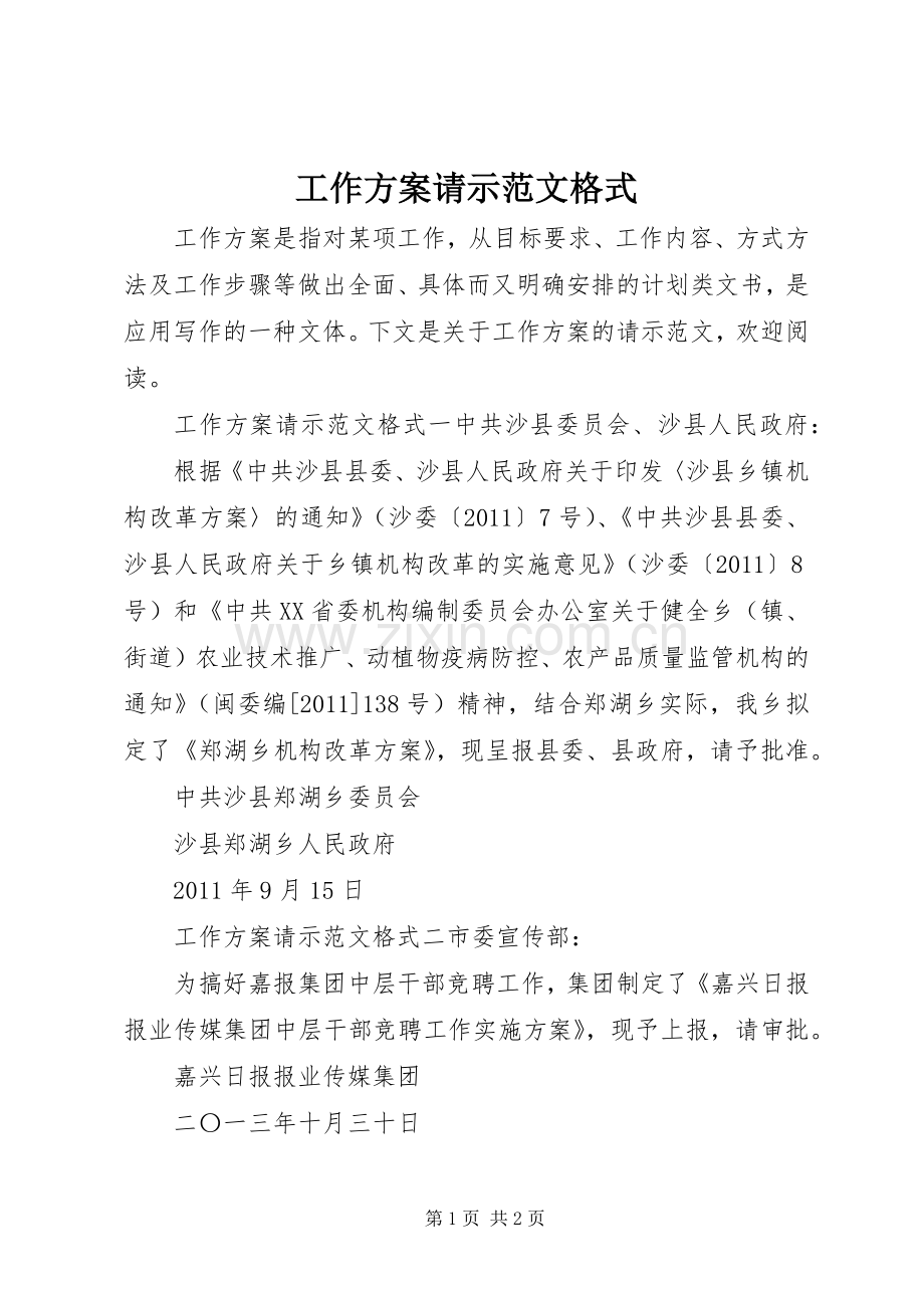 工作实施方案请示范文格式.docx_第1页