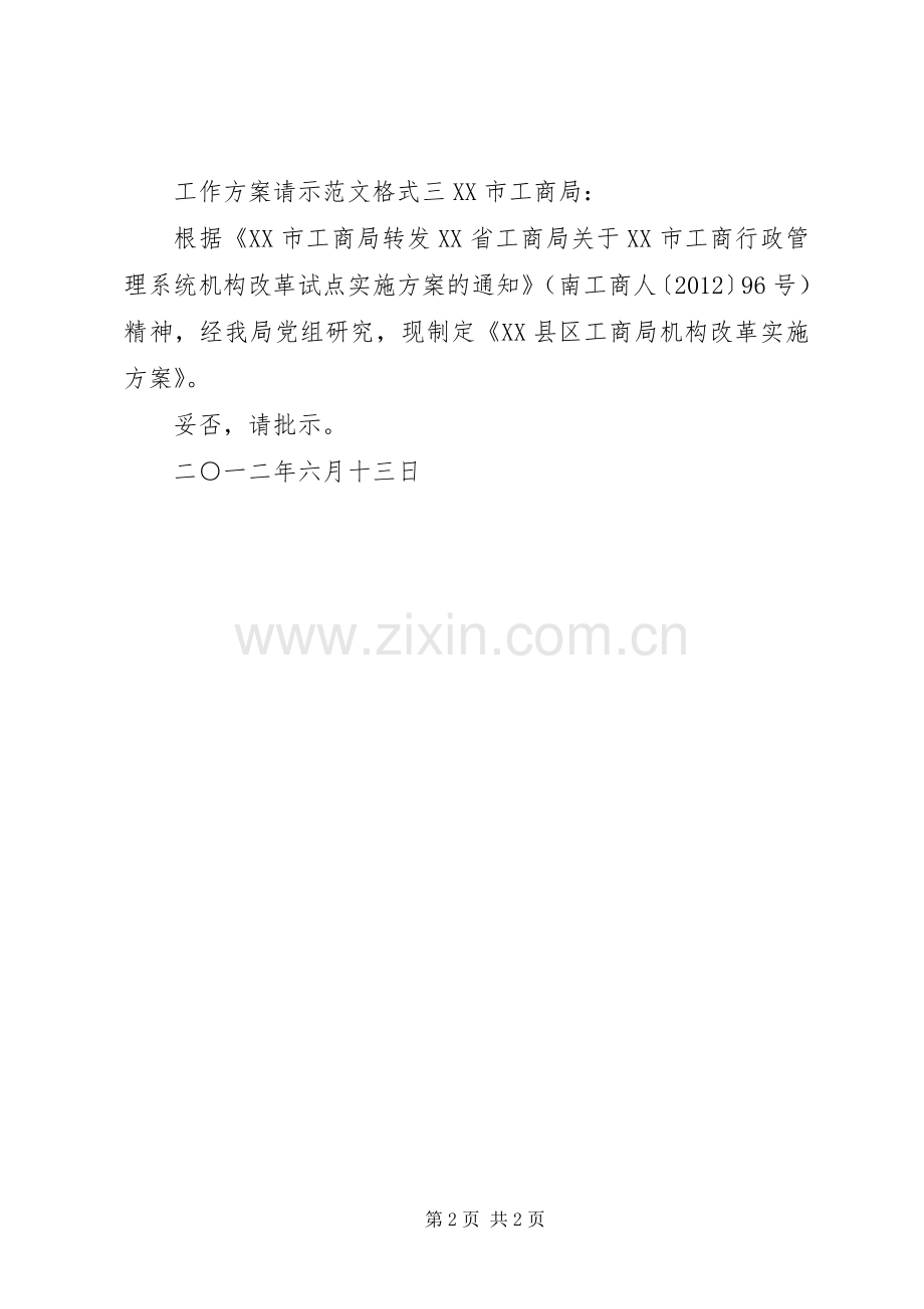 工作实施方案请示范文格式.docx_第2页