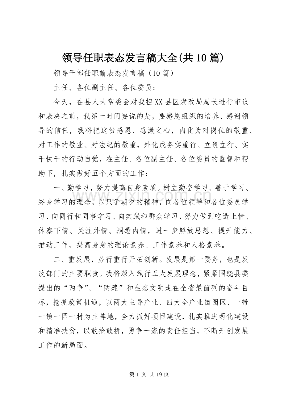 领导任职表态发言大全(共10篇).docx_第1页