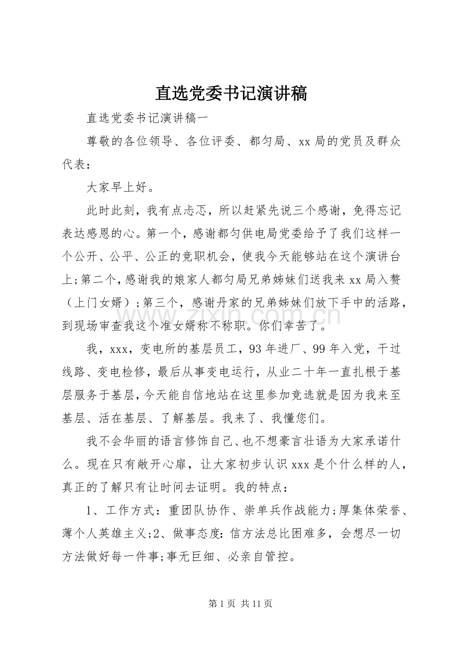 直选党委书记演讲稿.docx_第1页