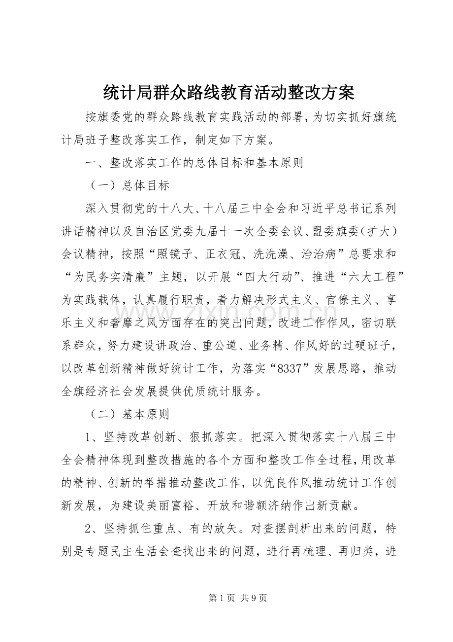 统计局群众路线教育活动整改实施方案.docx_第1页