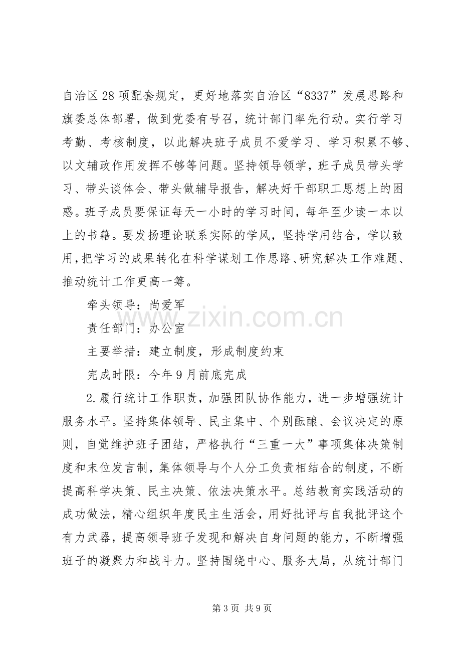 统计局群众路线教育活动整改实施方案.docx_第3页