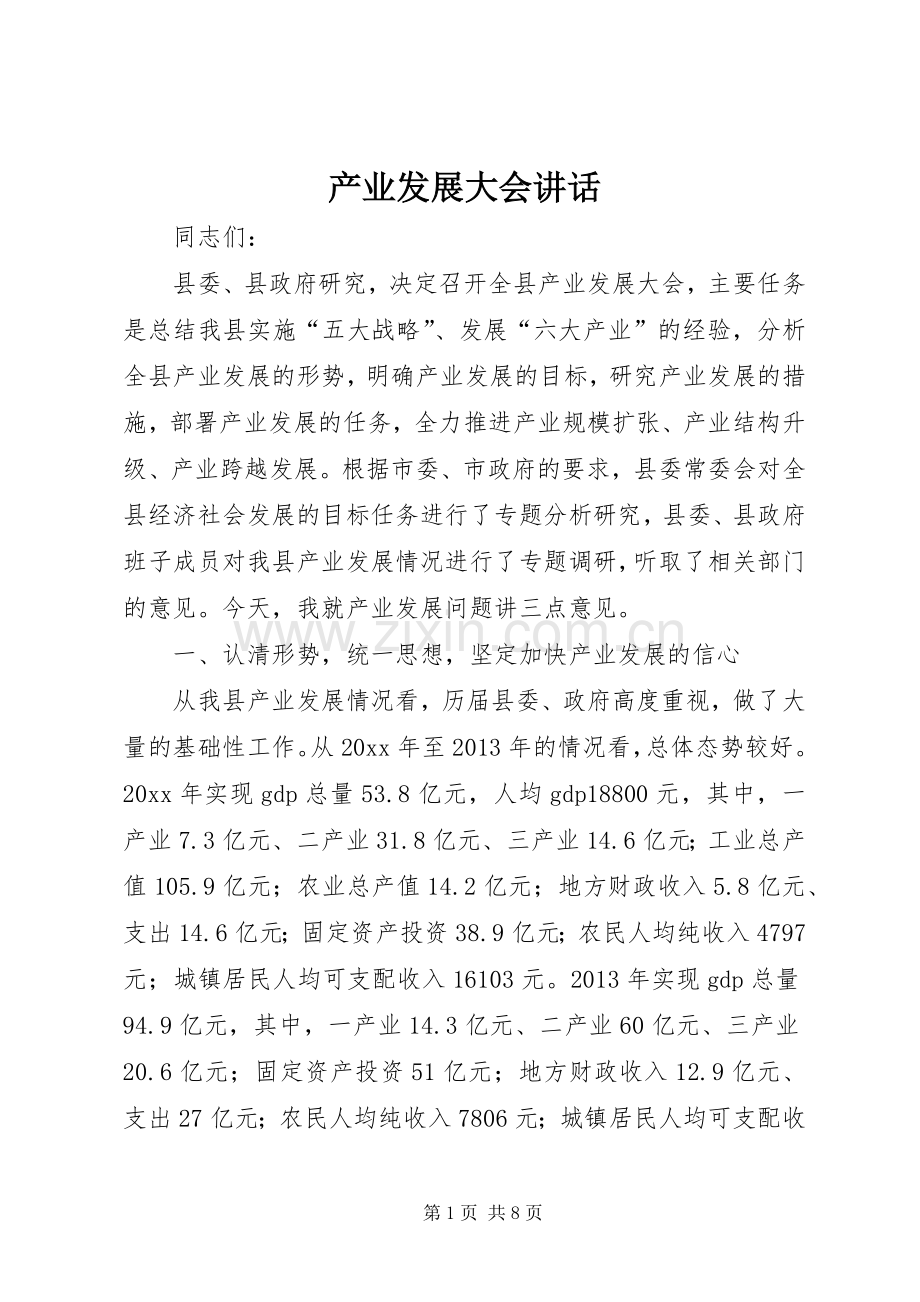 产业发展大会讲话.docx_第1页