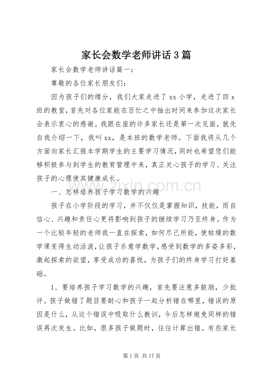 家长会数学老师讲话3篇.docx_第1页