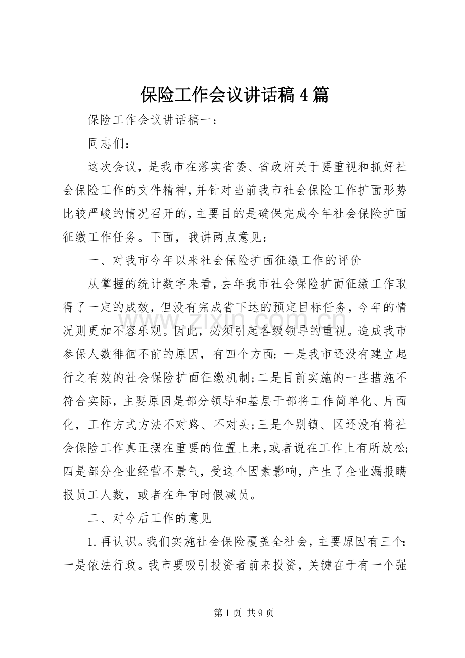 保险工作会议讲话稿4篇.docx_第1页