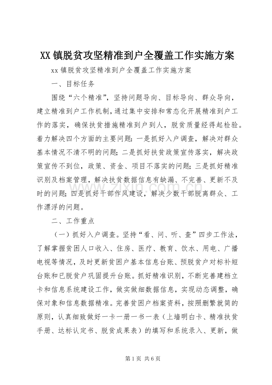 XX镇脱贫攻坚精准到户全覆盖工作方案.docx_第1页