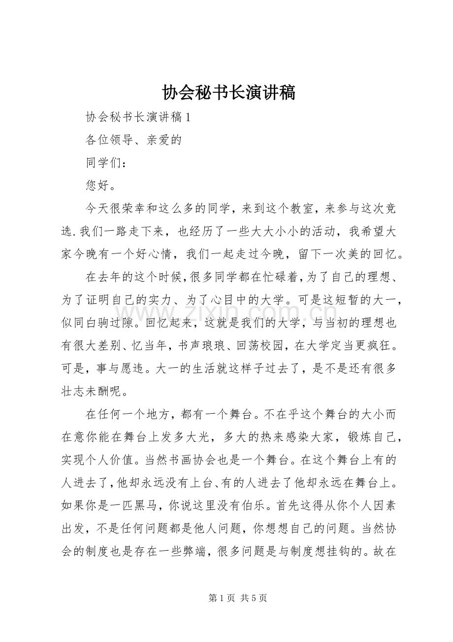 协会秘书长演讲稿.docx_第1页