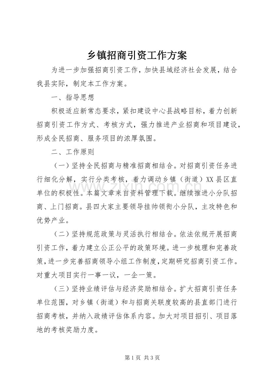 乡镇招商引资工作实施方案.docx_第1页