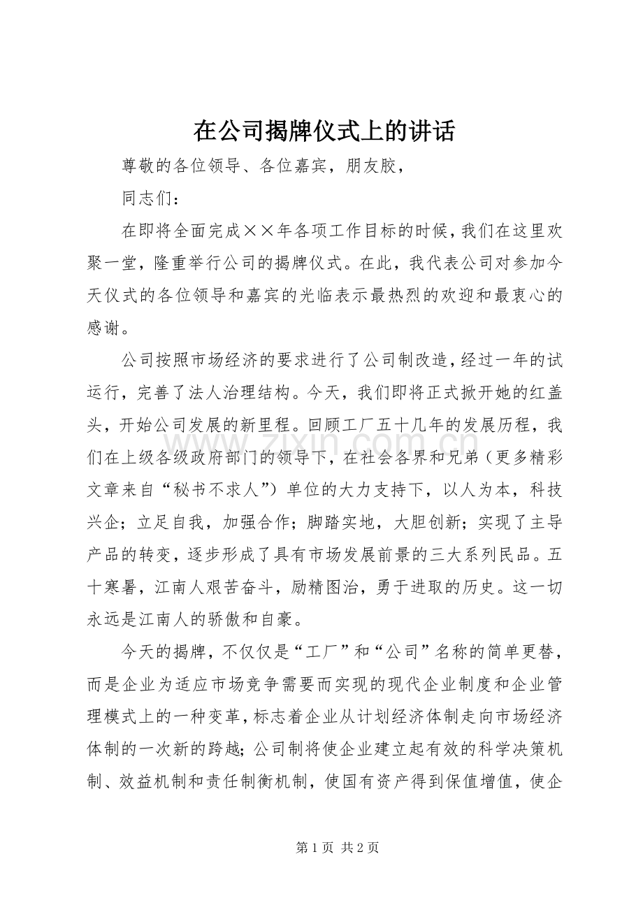 在公司揭牌仪式上的讲话.docx_第1页