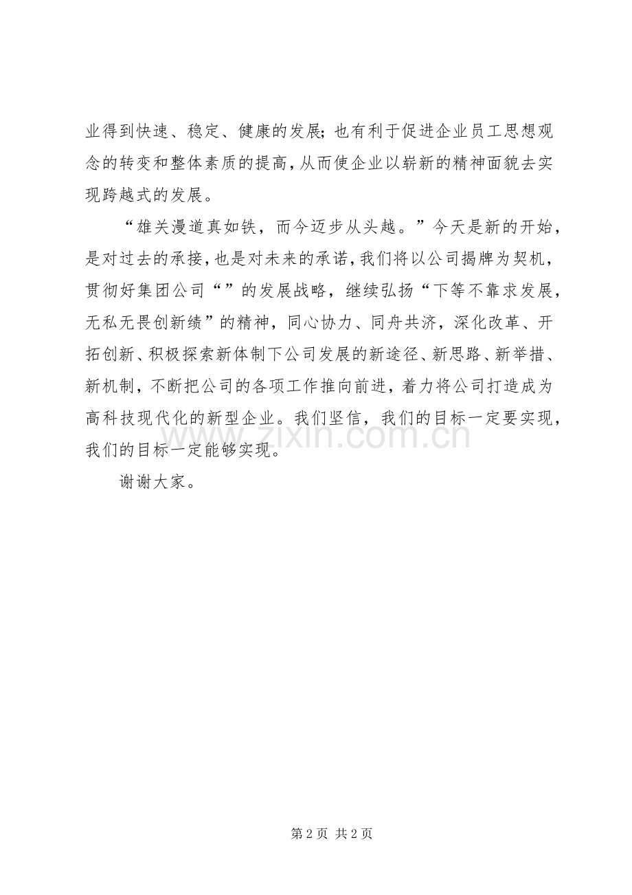 在公司揭牌仪式上的讲话.docx_第2页