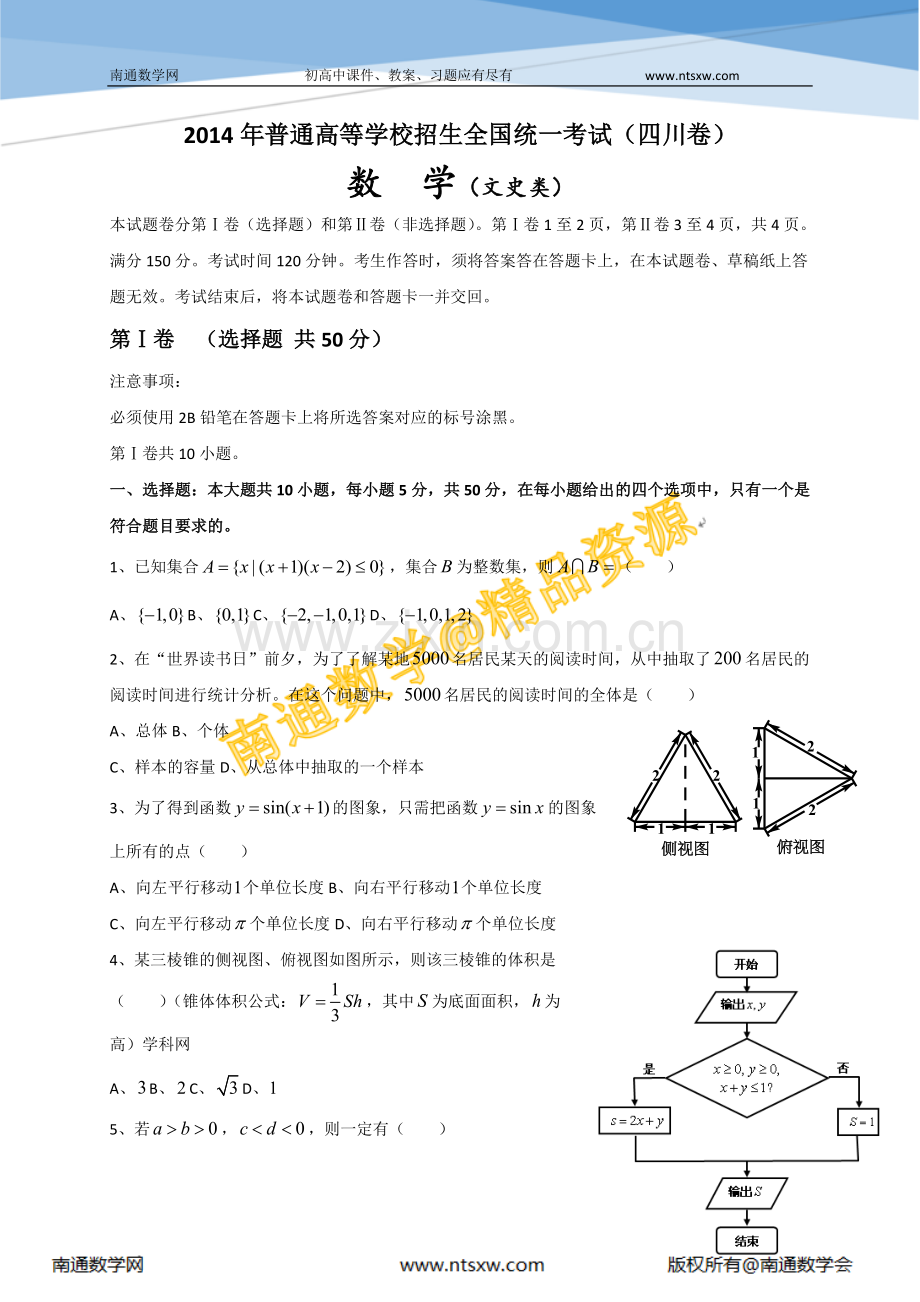 2014年高考四川省数学(文)卷.doc_第1页