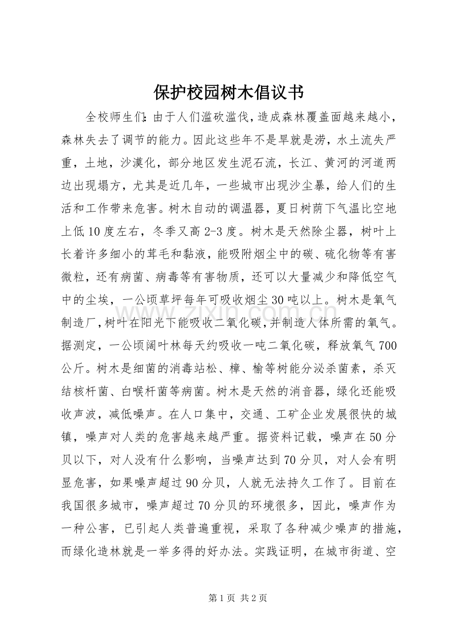 保护校园树木倡议书.docx_第1页