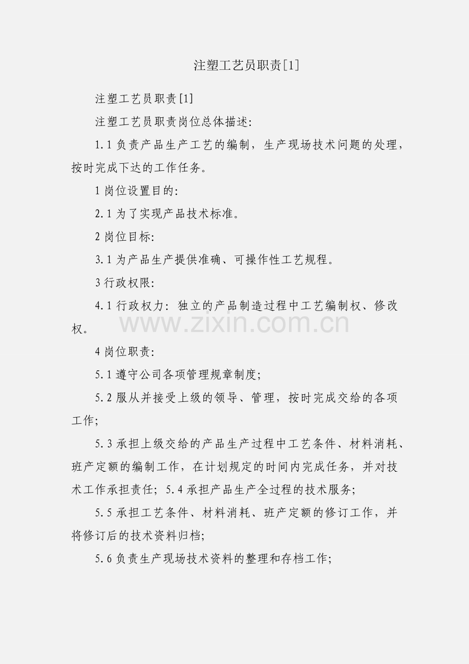 注塑工艺员职责[1].docx_第1页