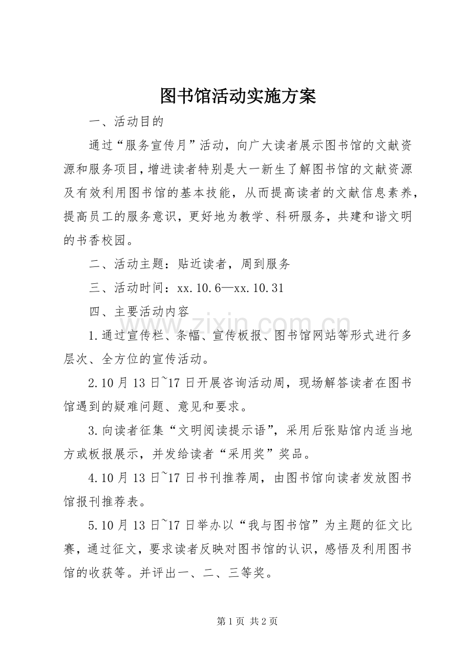 图书馆活动方案.docx_第1页