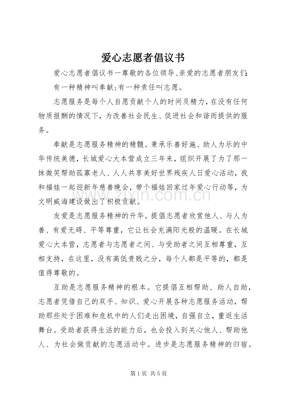 爱心志愿者倡议书.docx_第1页