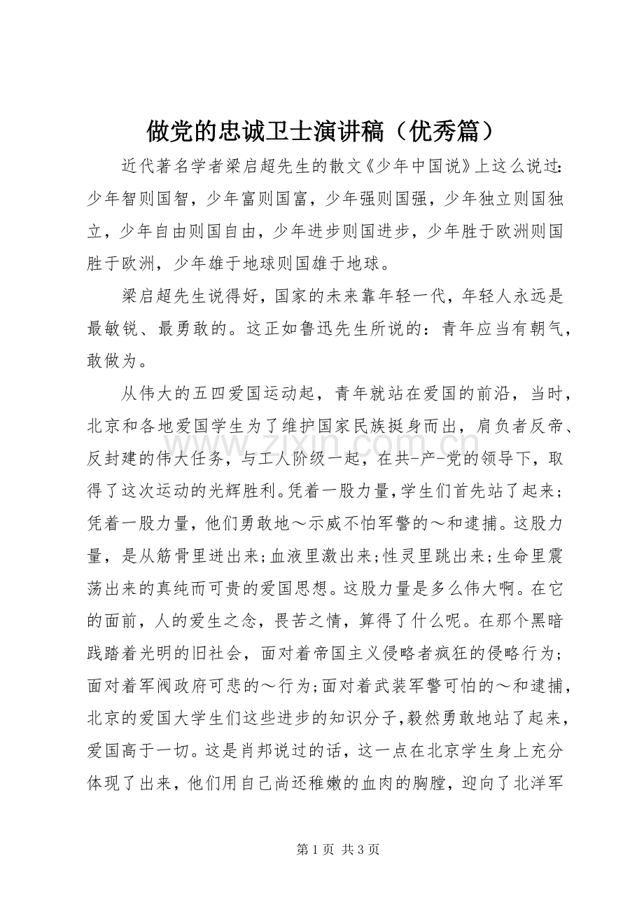 做党的忠诚卫士演讲稿（优秀篇）.docx_第1页