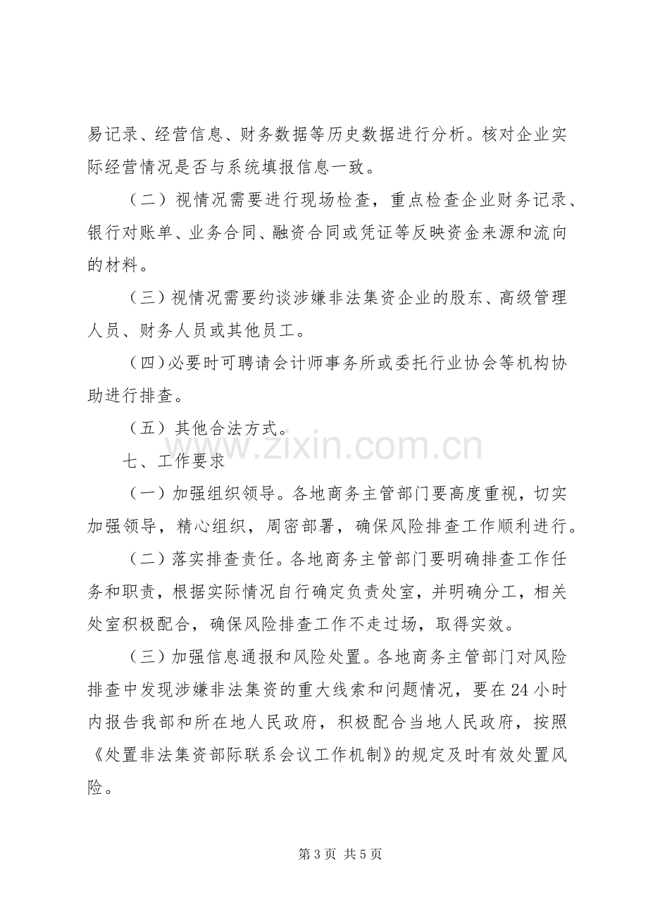 打击非法集资工作实施方案.docx_第3页