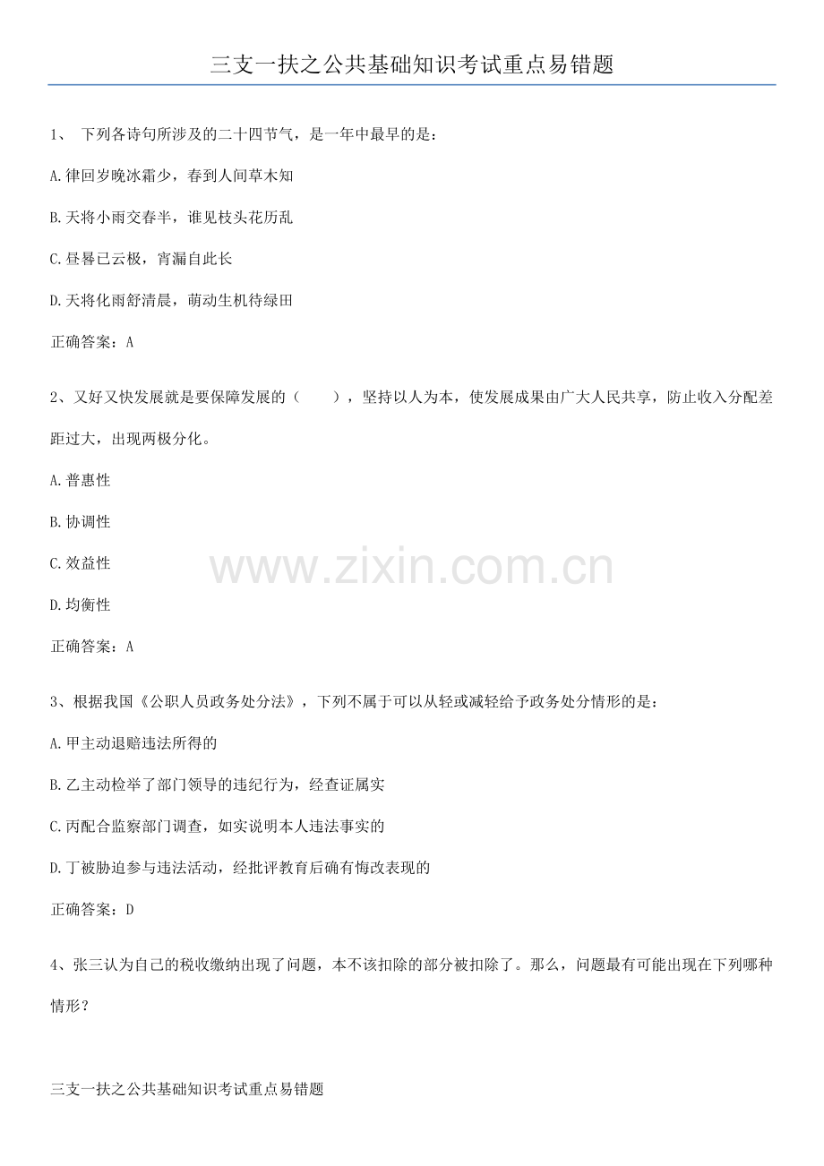 三支一扶之公共基础知识考试重点易错题.pdf_第1页