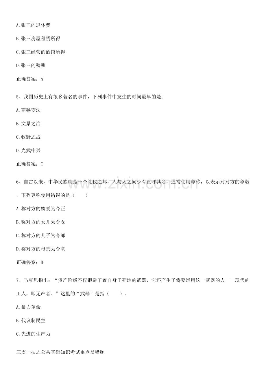 三支一扶之公共基础知识考试重点易错题.pdf_第2页