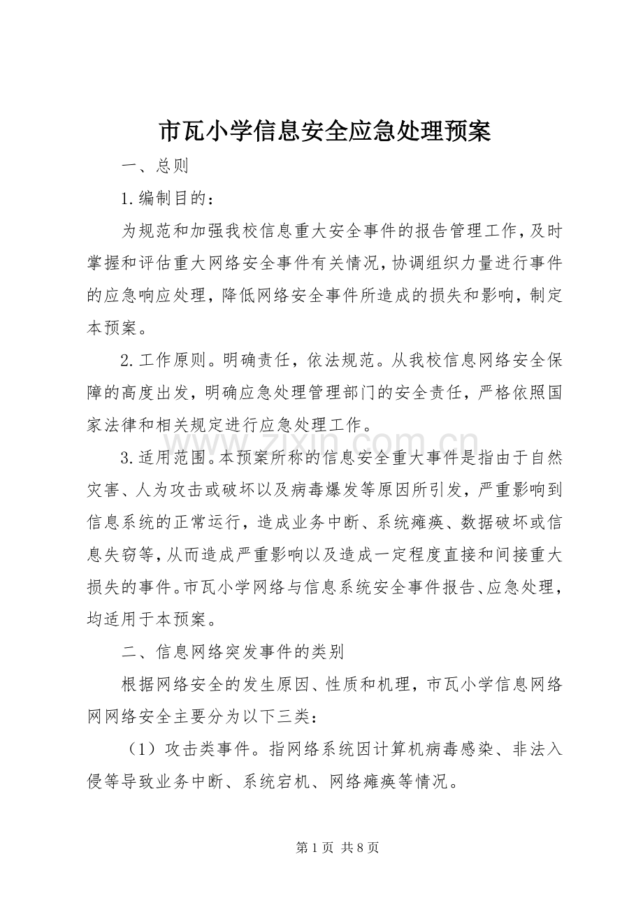 市瓦小学信息安全应急预案.docx_第1页