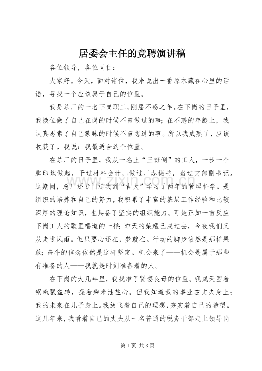 居委会主任的竞聘演讲稿.docx_第1页