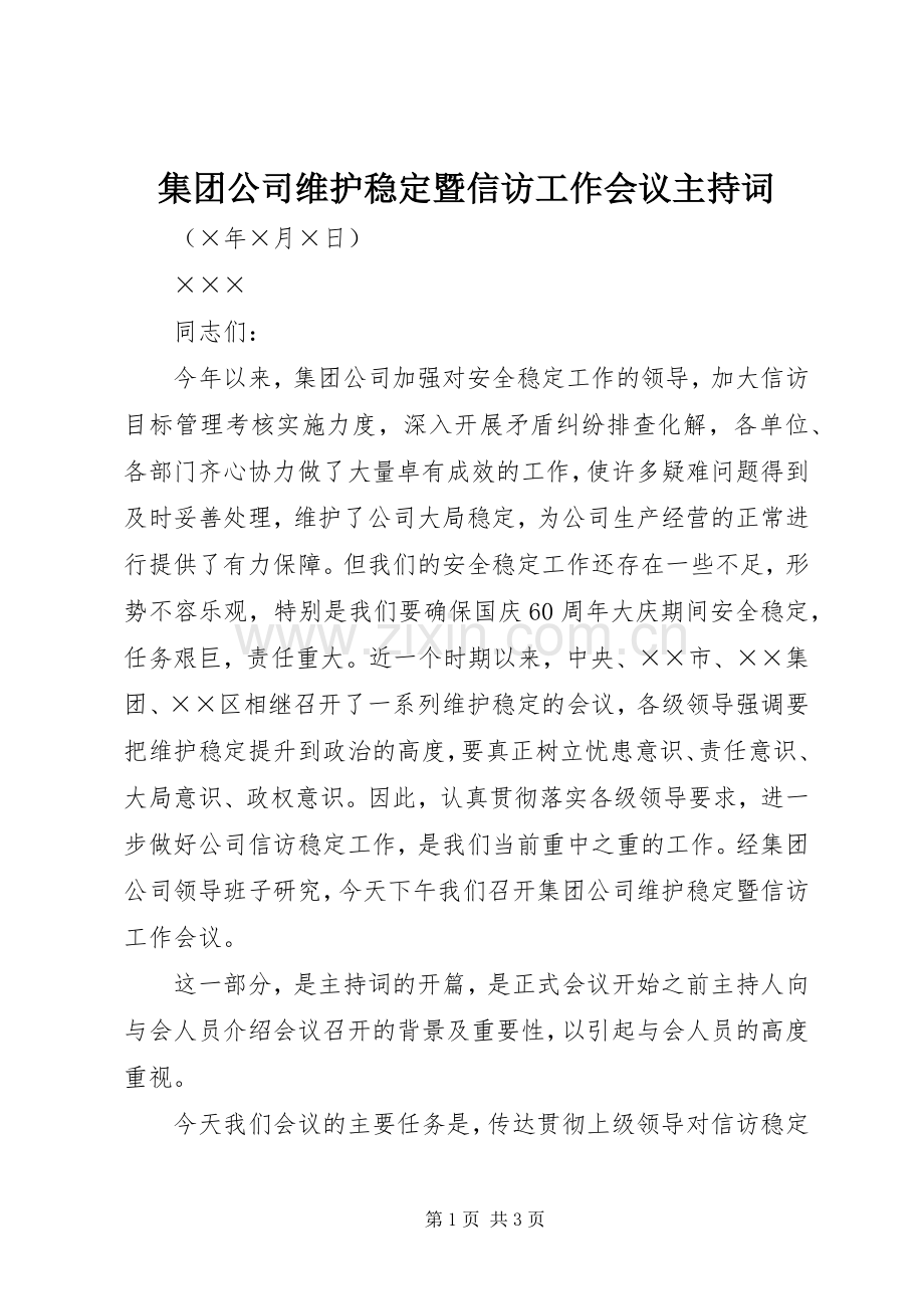 集团公司维护稳定暨信访工作会议主持词.docx_第1页