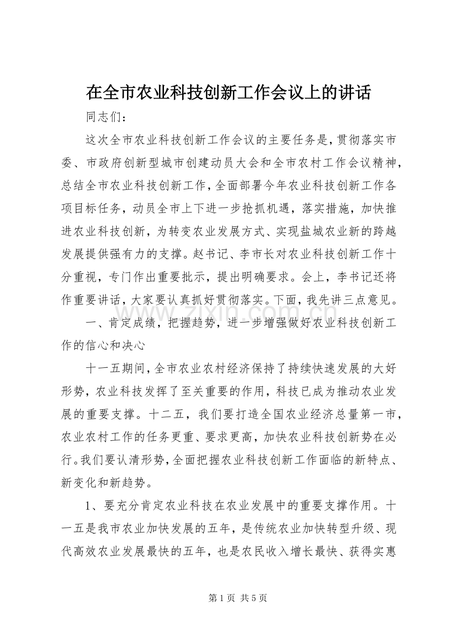 在全市农业科技创新工作会议上的讲话.docx_第1页