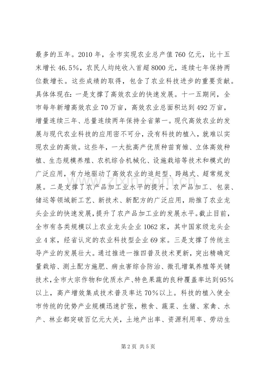 在全市农业科技创新工作会议上的讲话.docx_第2页