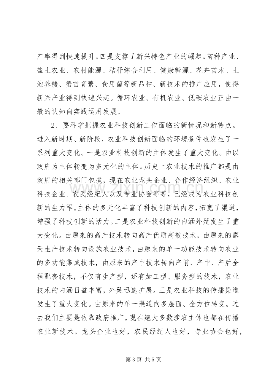 在全市农业科技创新工作会议上的讲话.docx_第3页