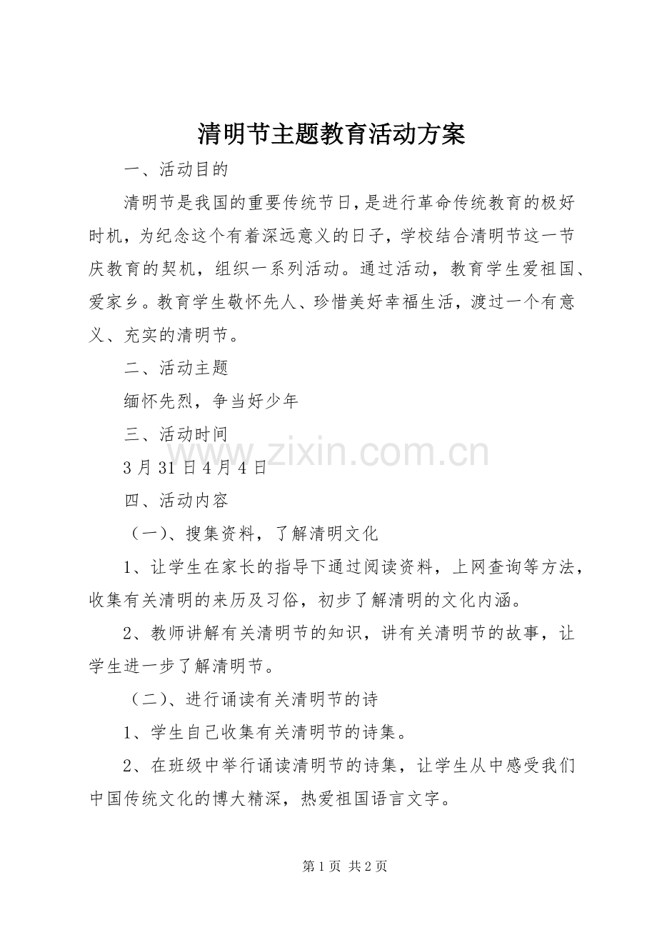 清明节主题教育活动实施方案.docx_第1页