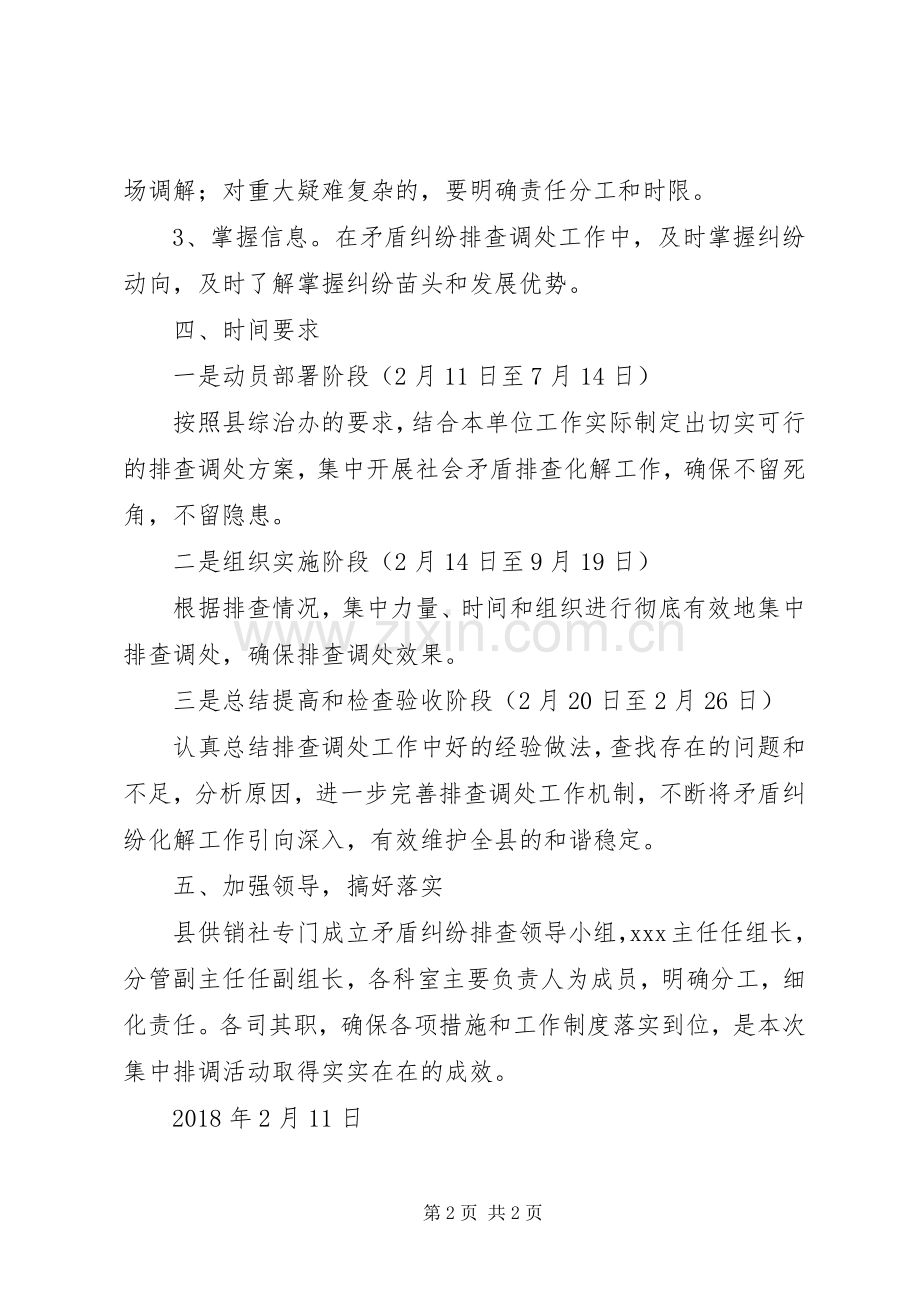 关于集中开展社会治安问题排查整治和社会矛盾纠纷排查调处活动的工作实施方案.docx_第2页