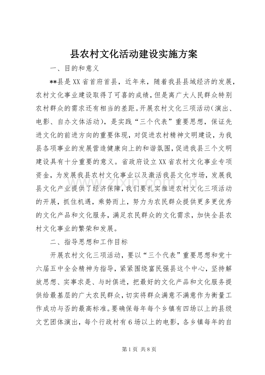 县农村文化活动建设方案.docx_第1页