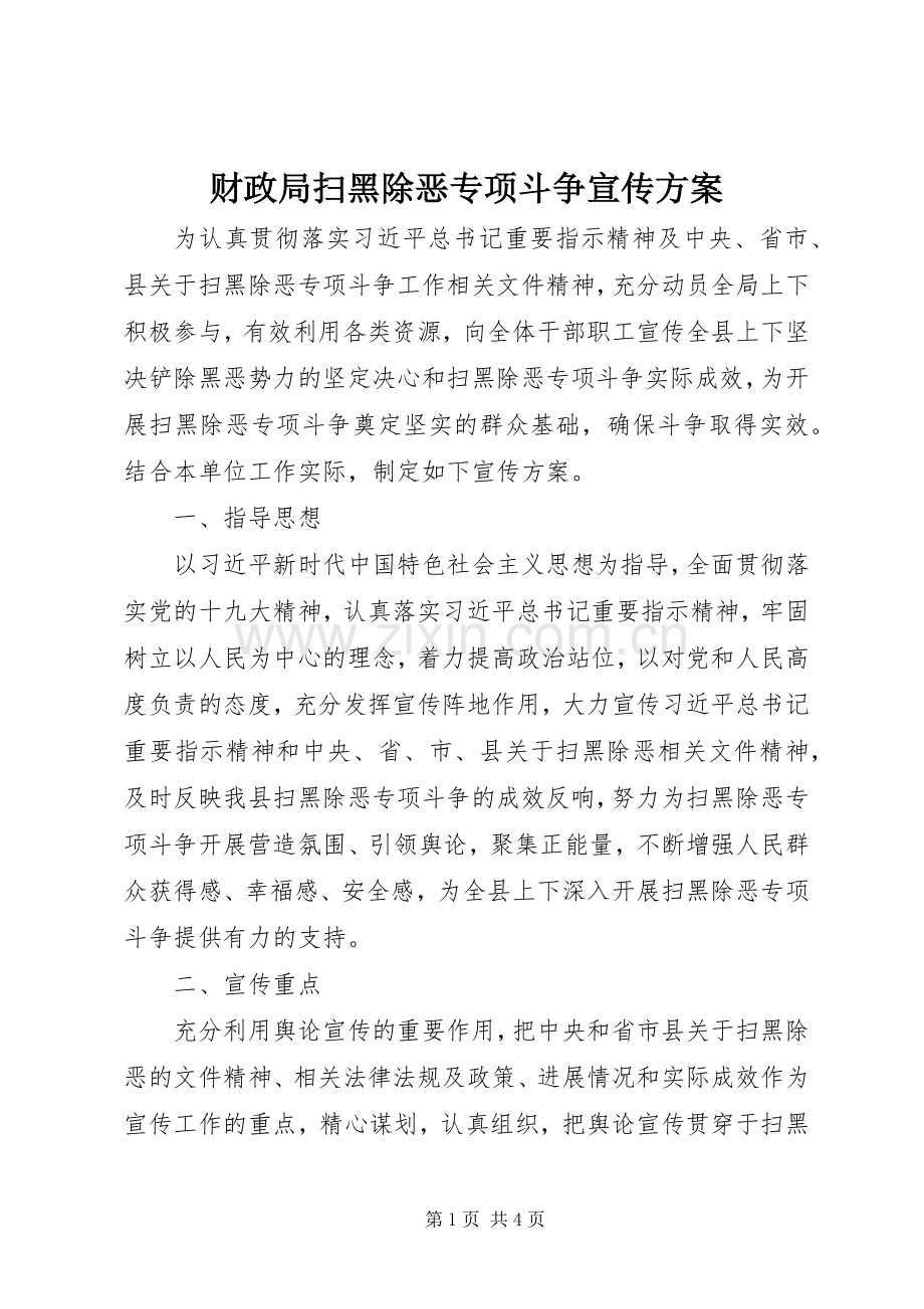 财政局扫黑除恶专项斗争宣传实施方案.docx_第1页