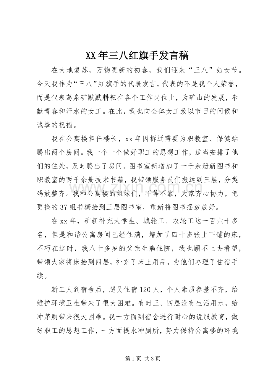 XX年三八红旗手发言.docx_第1页