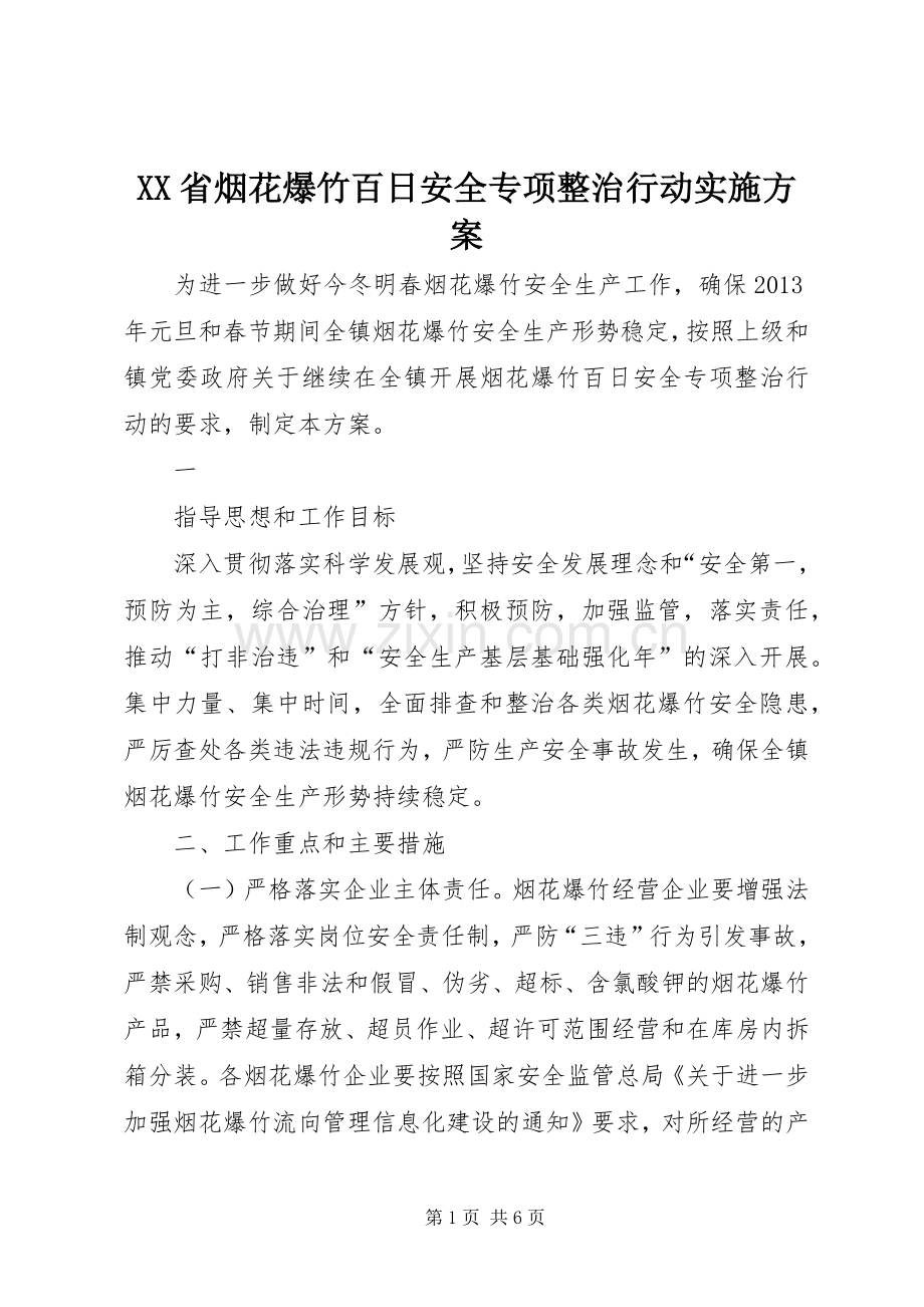 XX省烟花爆竹百日安全专项整治行动方案 .docx_第1页