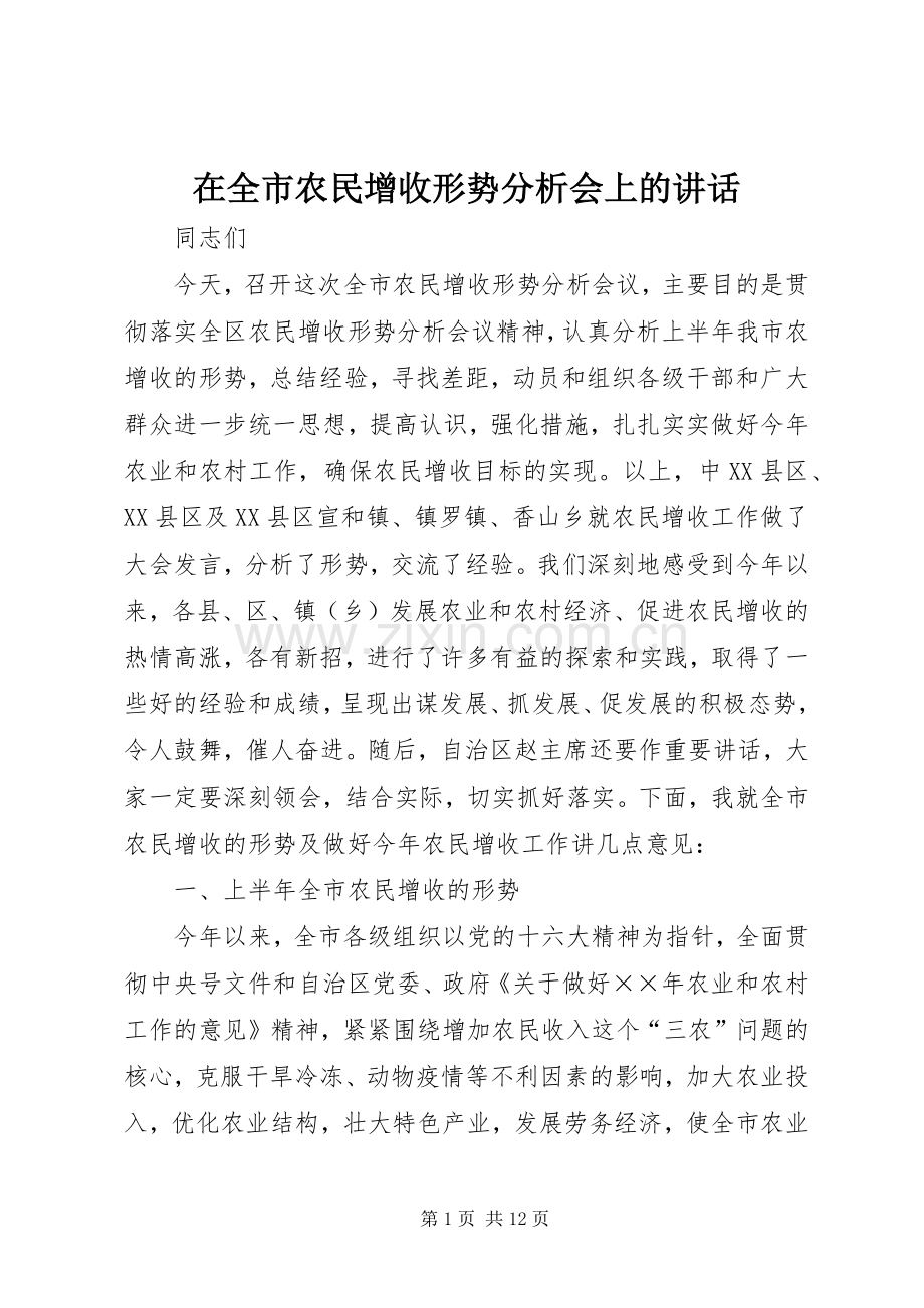 在全市农民增收形势分析会上的讲话.docx_第1页