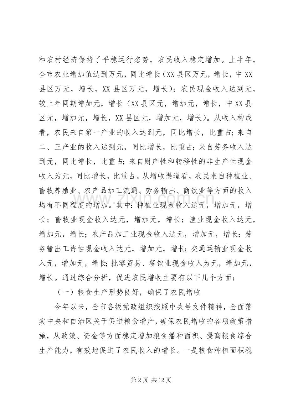 在全市农民增收形势分析会上的讲话.docx_第2页