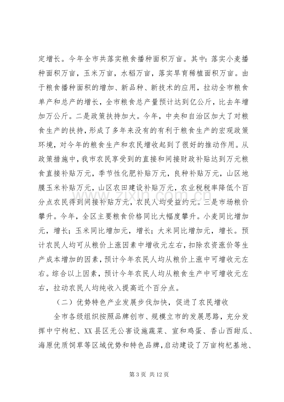 在全市农民增收形势分析会上的讲话.docx_第3页