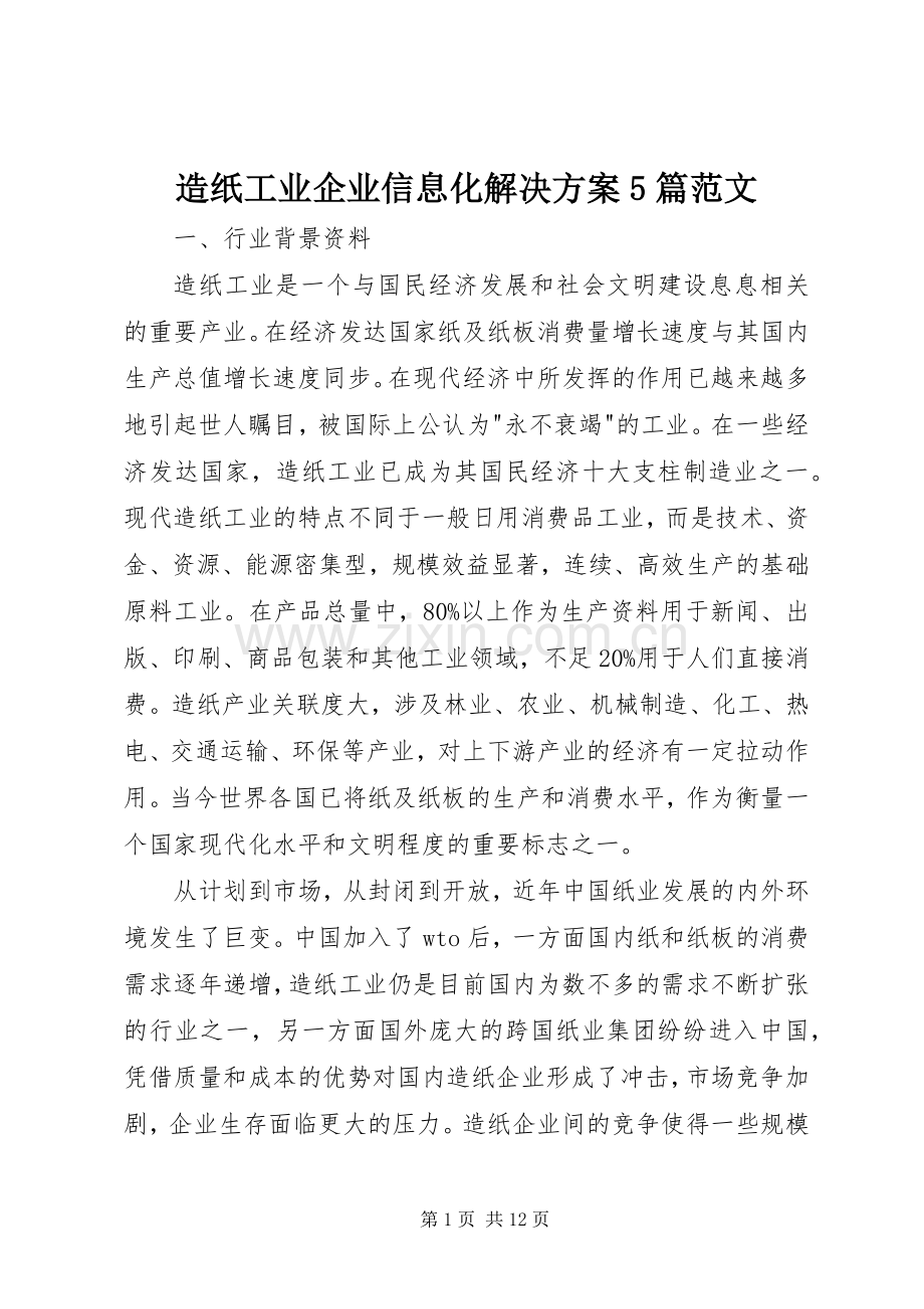 造纸工业企业信息化解决实施方案5篇范文 .docx_第1页