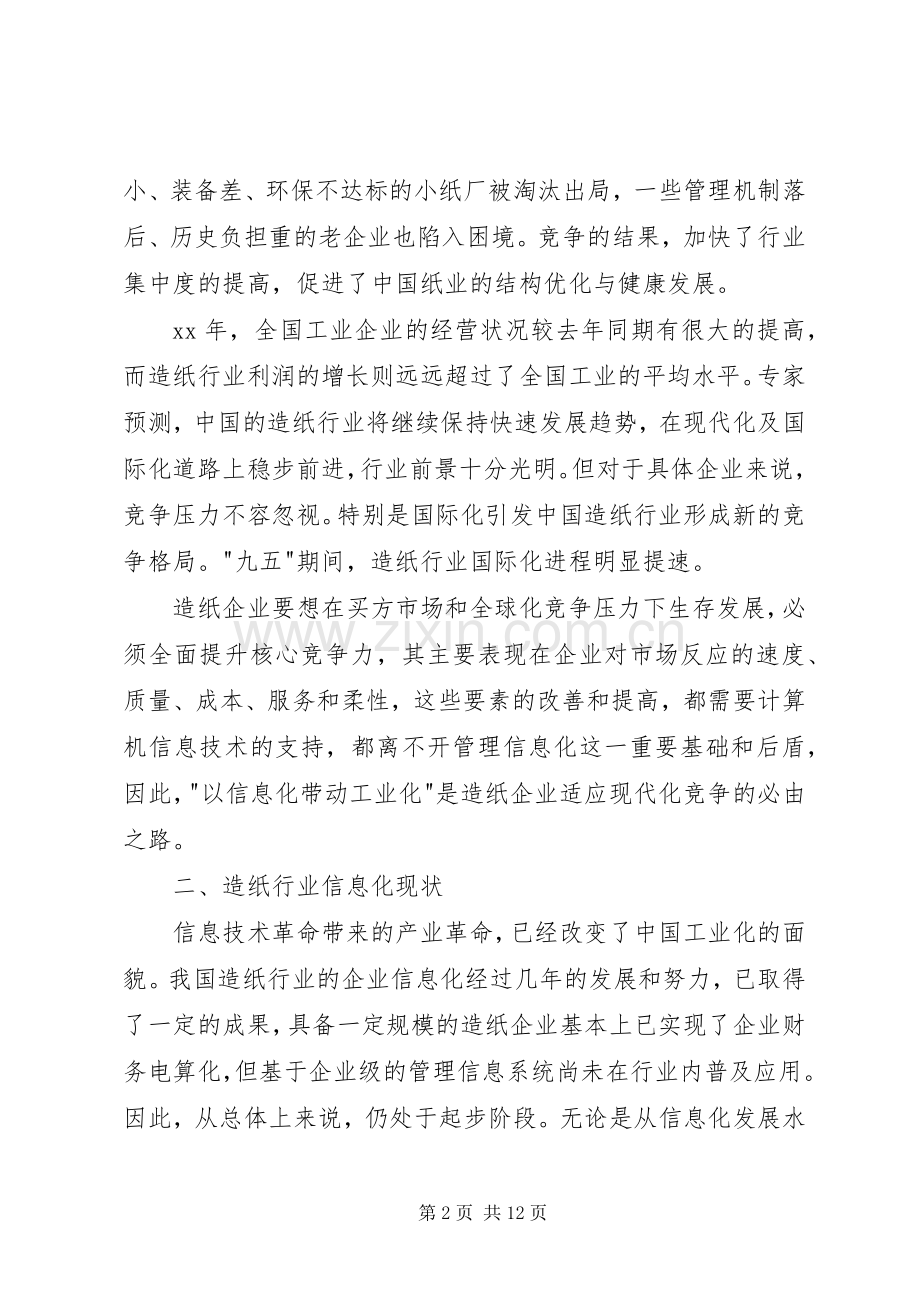 造纸工业企业信息化解决实施方案5篇范文 .docx_第2页