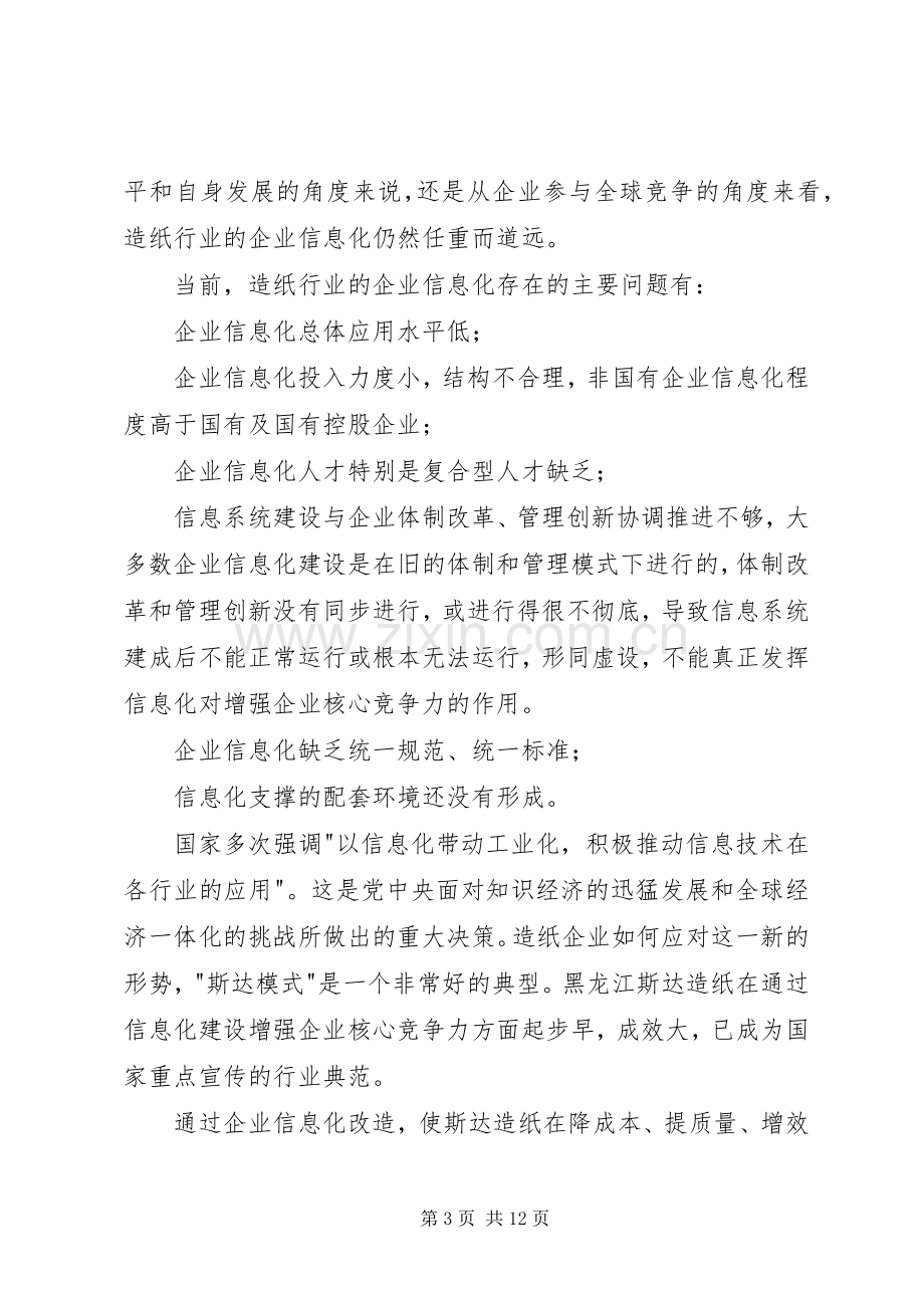 造纸工业企业信息化解决实施方案5篇范文 .docx_第3页