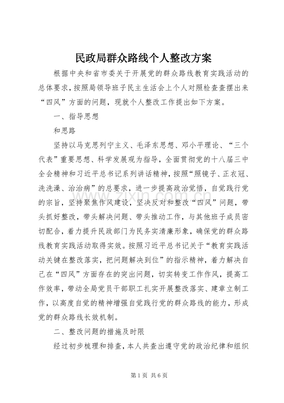 民政局群众路线个人整改实施方案.docx_第1页