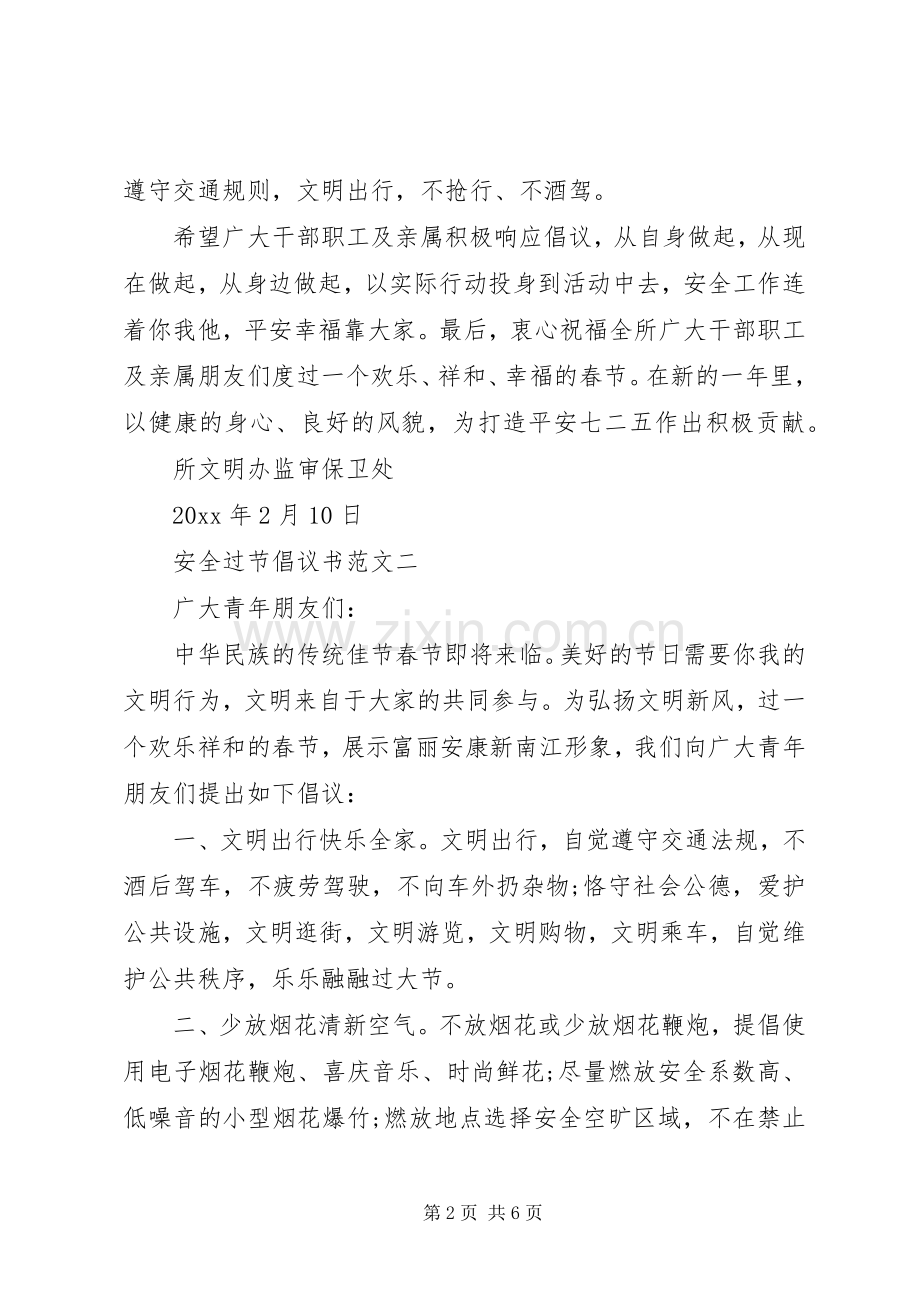 安全过节倡议书范文.docx_第2页