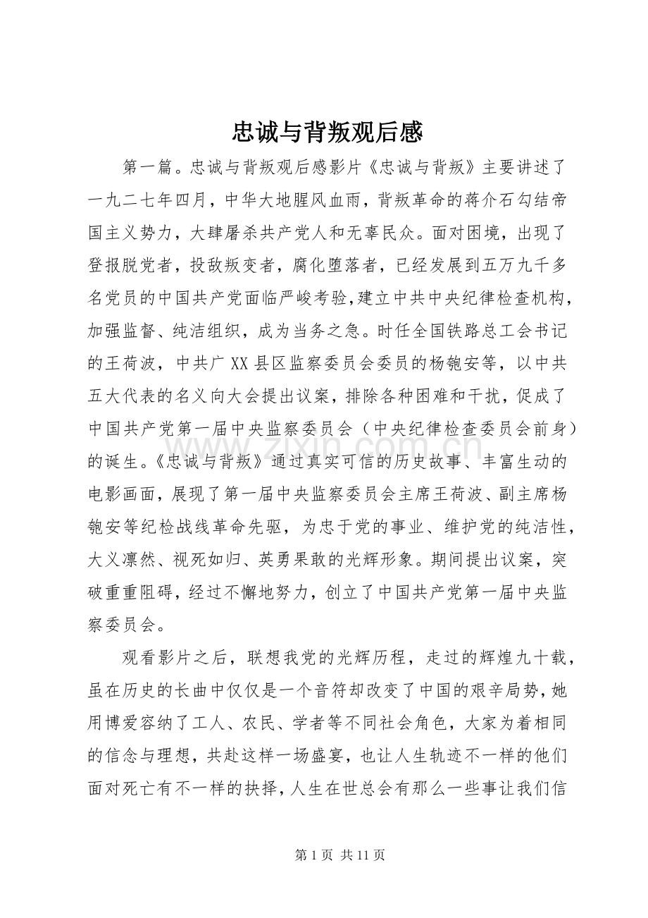 忠诚与背叛观后感_1.docx_第1页