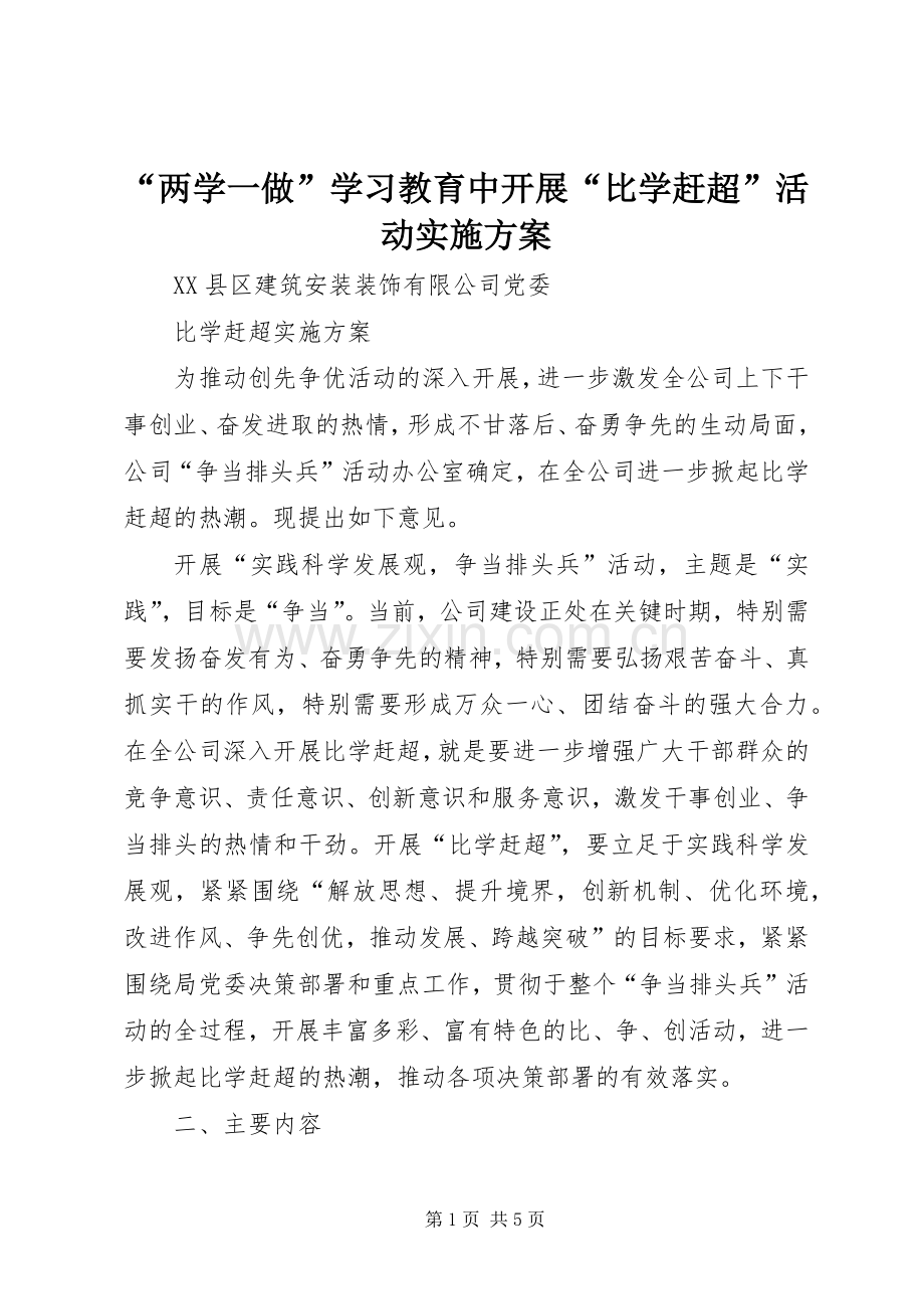 “两学一做”学习教育中开展“比学赶超”活动方案 (2).docx_第1页