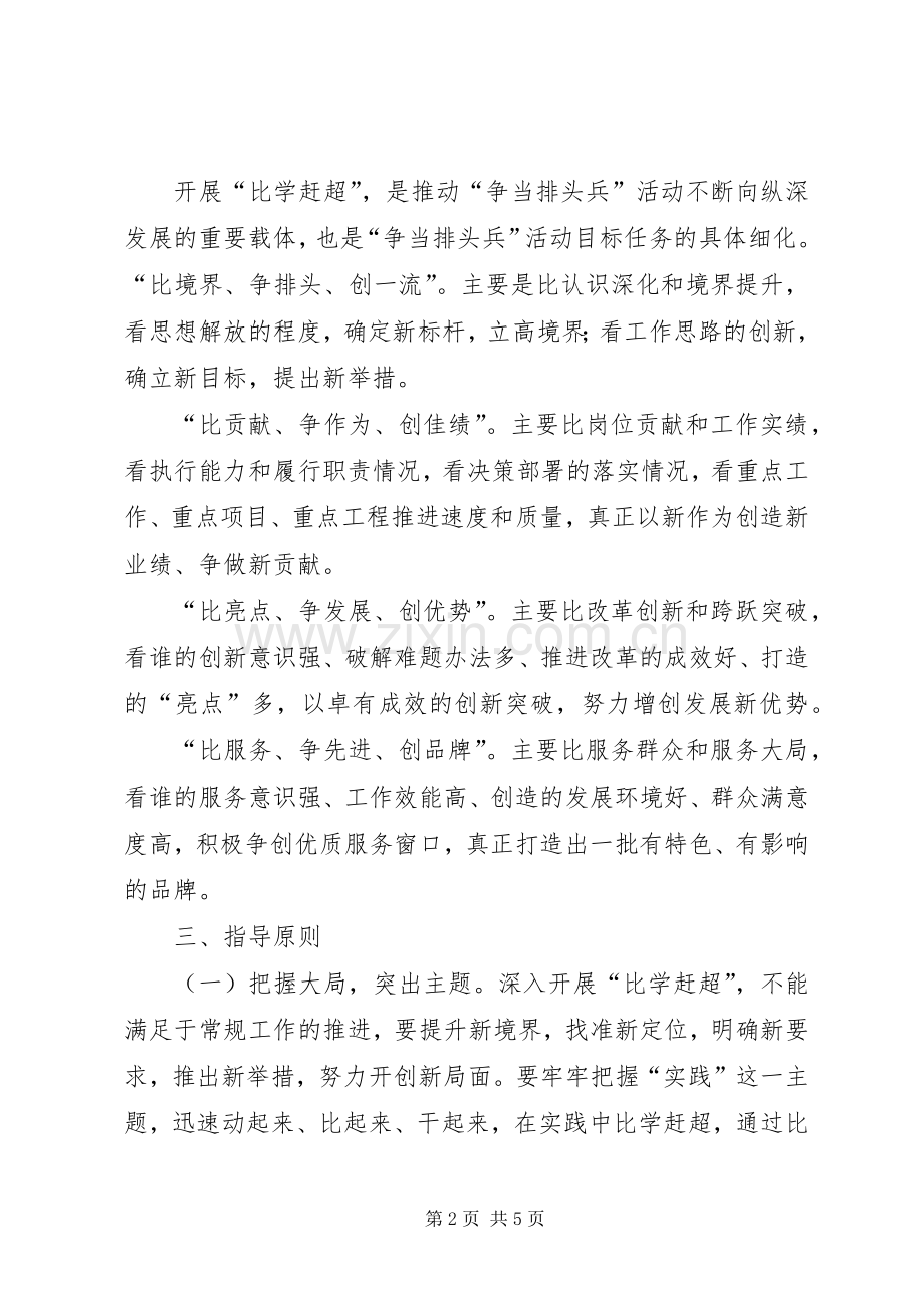 “两学一做”学习教育中开展“比学赶超”活动方案 (2).docx_第2页